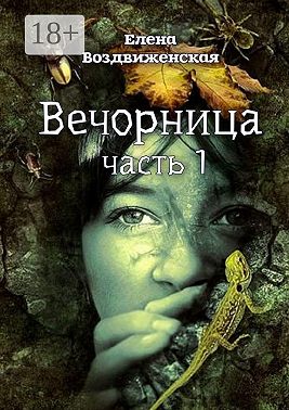 Вечорница. Часть 1