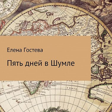 Пять дней в Шумле