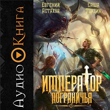 Император Пограничья 8