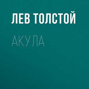 Акула