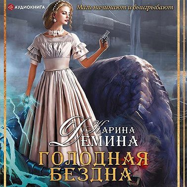 Голодная бездна