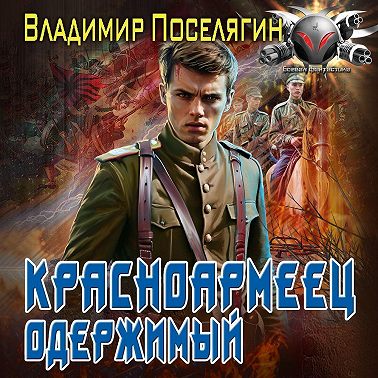 Красноармеец. Одержимый