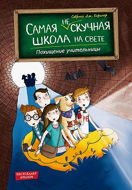 Похищение учительницы