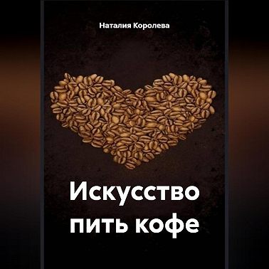 «Искусство пить кофе»