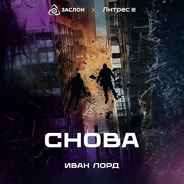 Снова