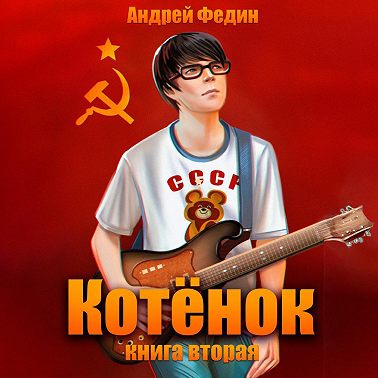 Котёнок. Книга 2