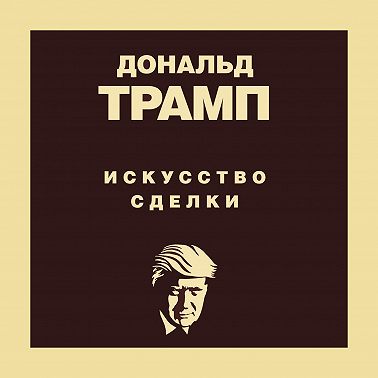 Дональд Трамп. Искусство сделки