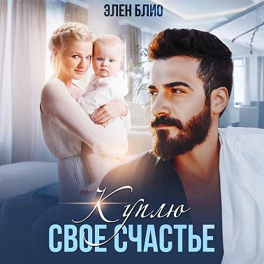 Куплю своё счастье