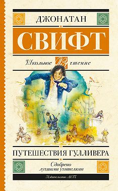 Путешествия Гулливера