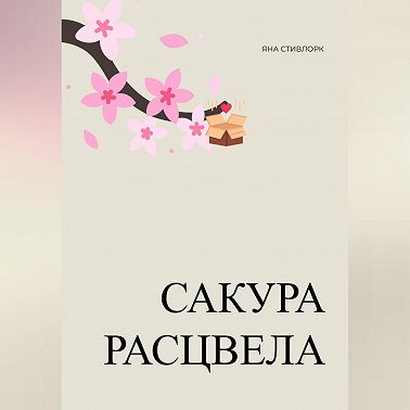 Сакура расцвела
