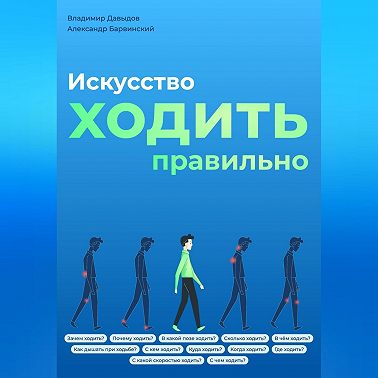 Искусство ходить правильно