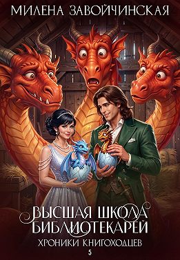 Хроники книгоходцев