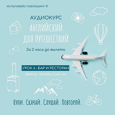 Урок 6: Бар и ресторан