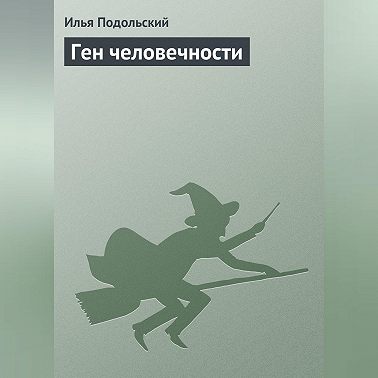 Ген человечности