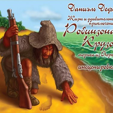 Жизнь и удивительные приключения Робинзона Крузо, моряка из Йорка