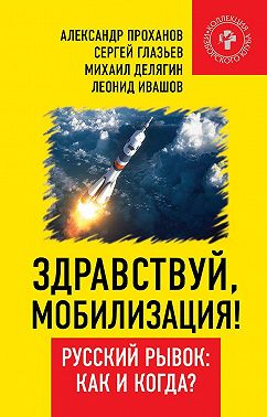 Здравствуй, мобилизация! Русский рывок: как и когда?