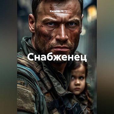 Снабженец
