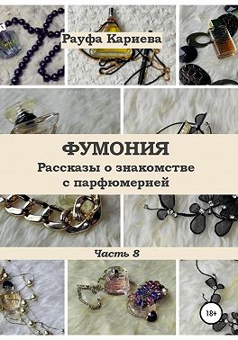 Фумония. Рассказы о знакомстве с парфюмерией. Часть 8