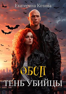 ОБСП. Тень убийцы