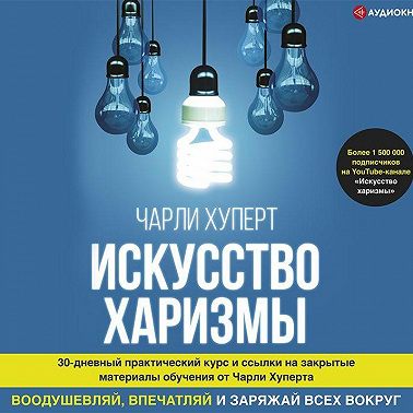 Искусство харизмы