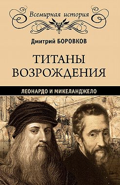 Титаны Возрождения. Леонардо и Микеланджело