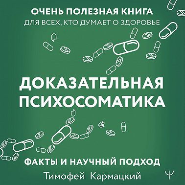 Доказательная психосоматика: факты и научный подход. Очень полезная книга для всех, кто думает о здоровье