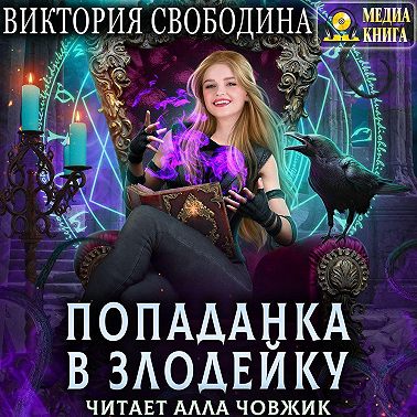 Попаданка в злодейку