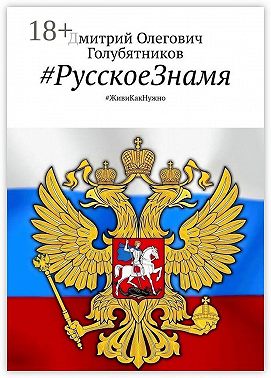 #РусскоеЗнамя. #ЖивиКакНужно