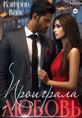 Проиграла любовь
