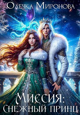 Миссия «Снежный принц»