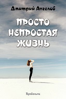 Просто непростая жизнь