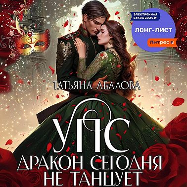 УПС. Дракон сегодня не танцует