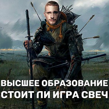 Высшее образование. Стоит ли игра свеч?