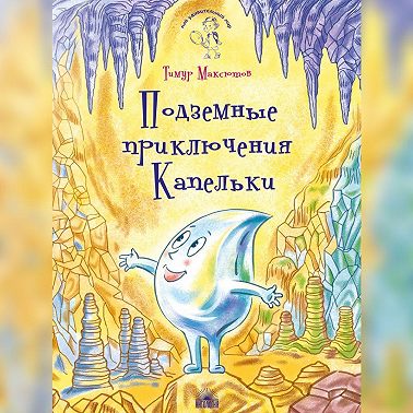 Подземные приключения Капельки