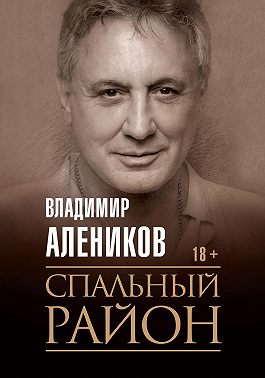 Спальный район