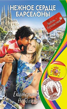 Нежное сердце Барселоны