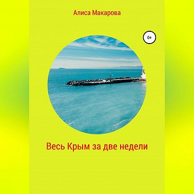 Весь Крым за две недели