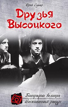 Друзья Высоцкого