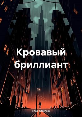 Кровавый бриллиант