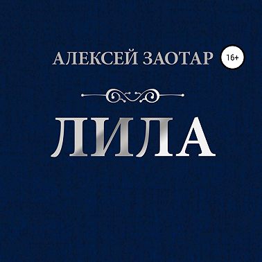 Лила