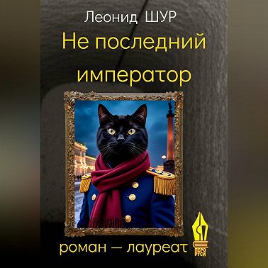 Не последний император