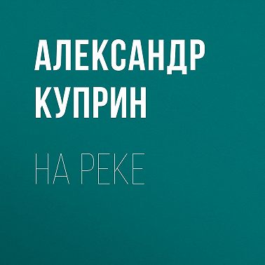 На реке