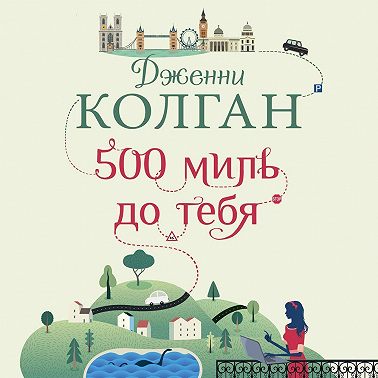 500 миль до тебя