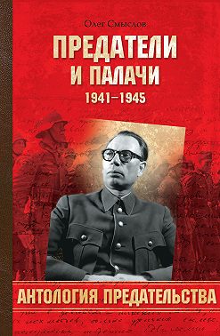 Предатели и палачи. 1941-1945