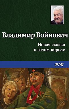 Новая сказка о голом короле