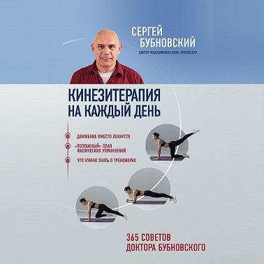 Кинезитерапия на каждый день. 365 советов доктора Бубновского