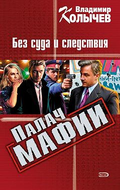 Без суда и следствия