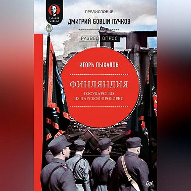 Финляндия: государство из царской пробирки