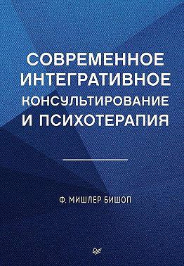 Современное интегративное консультирование и психотерапия