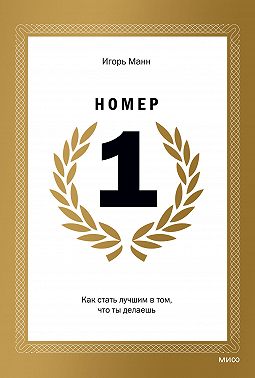 Номер 1. Как стать лучшим в том, что ты делаешь